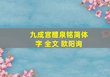 九成宫醴泉铭简体字 全文 欧阳询